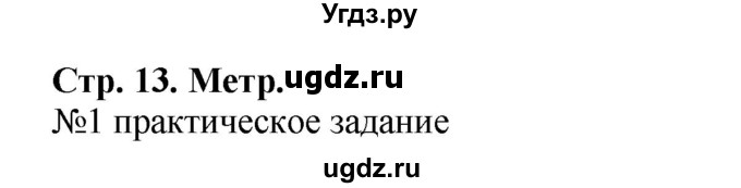 ГДЗ (Решебник №1 к учебнику 2015) по математике 2 класс М.И. Моро / часть 1 / страница 13 (13) / 1