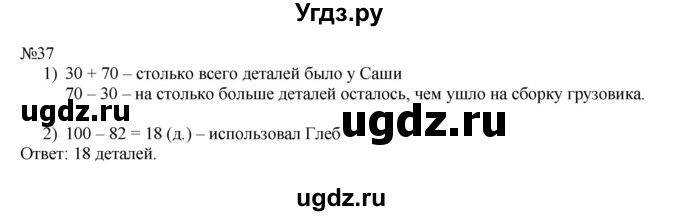 ГДЗ (Решебник №1 к учебнику 2015) по математике 2 класс М.И. Моро / часть 2 / страница 28 (22-27) / 37