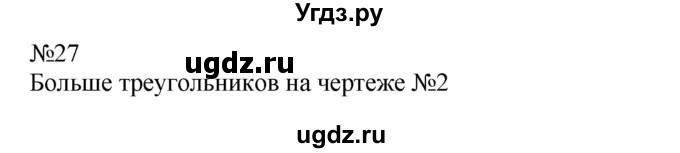 ГДЗ (Решебник №1 к учебнику 2015) по математике 2 класс М.И. Моро / часть 2 / страница 38-39 (40-45) / 27