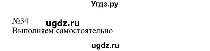 ГДЗ (Решебник №1 к учебнику 2015) по математике 2 класс М.И. Моро / часть 2 / страница 38-39 (40-45) / 34