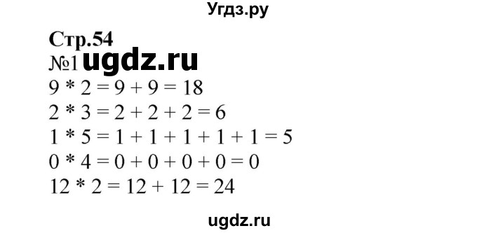 ГДЗ (Решебник №1 к учебнику 2015) по математике 2 класс М.И. Моро / часть 2 / страница 52 (54) / 1