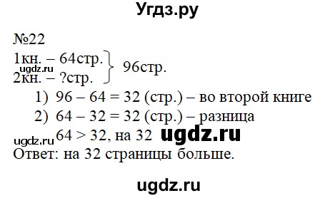 ГДЗ (Решебник №1 к учебнику 2015) по математике 2 класс М.И. Моро / часть 2 / страница 62-63 (64-70) / 22