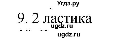 ГДЗ (Решебник №1 к учебнику 2015) по математике 2 класс М.И. Моро / часть 2 / страница 65 (71) / 9