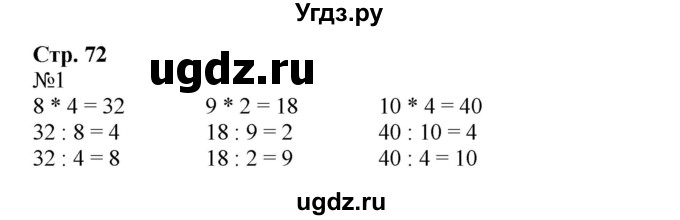 ГДЗ (Решебник №1 к учебнику 2015) по математике 2 класс М.И. Моро / часть 2 / страница 66 (72) / 1
