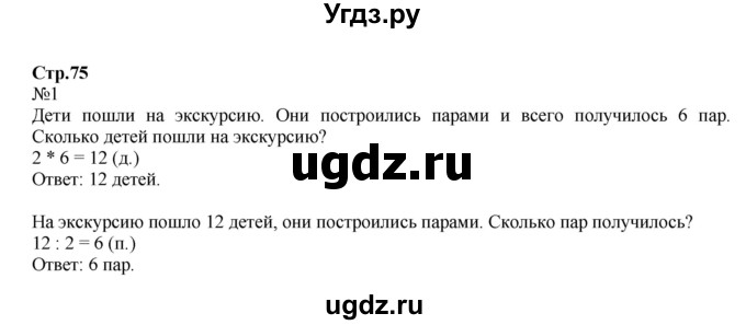 ГДЗ (Решебник №1 к учебнику 2015) по математике 2 класс М.И. Моро / часть 2 / страница 69 (75) / 1