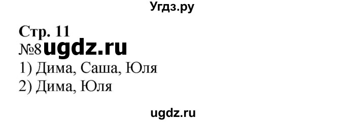 ГДЗ (Решебник №1 к учебнику 2015) по математике 2 класс М.И. Моро / часть 2 / страница 9 (10-11) / 8