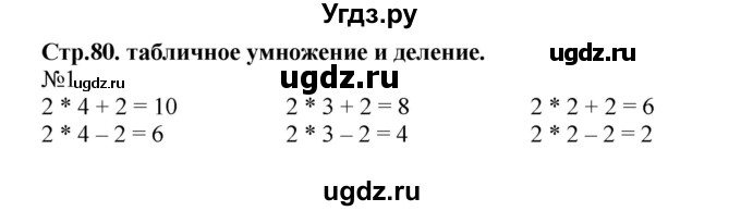 ГДЗ (Решебник №1 к учебнику 2015) по математике 2 класс М.И. Моро / часть 2 / страница 75 (80) / 1