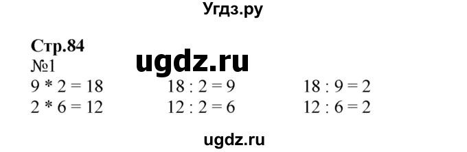 ГДЗ (Решебник №1 к учебнику 2015) по математике 2 класс М.И. Моро / часть 2 / страница 79 (84) / 1