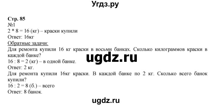 ГДЗ (Решебник №1 к учебнику 2015) по математике 2 класс М.И. Моро / часть 2 / страница 80 (85) / 1