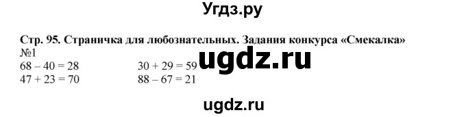 ГДЗ (Решебник №1 к учебнику 2015) по математике 2 класс М.И. Моро / часть 2 / страница 89 (95) / 1