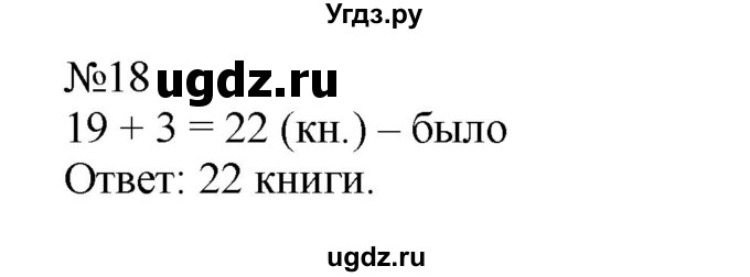 ГДЗ (Решебник №1 к учебнику 2015) по математике 2 класс М.И. Моро / часть 2 / страница 90 (96-99) / 18