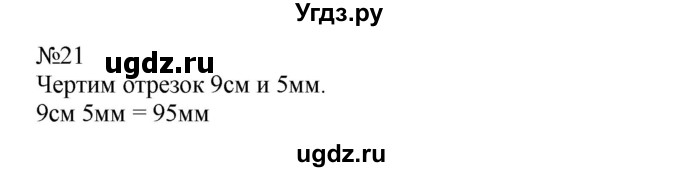 ГДЗ (Решебник №1 к учебнику 2015) по математике 2 класс М.И. Моро / часть 2 / страница 90 (96-99) / 21