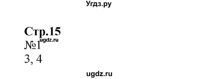 ГДЗ (Решебник №1 к учебнику 2015) по математике 2 класс М.И. Моро / часть 2 / страница 22 (15) / 1