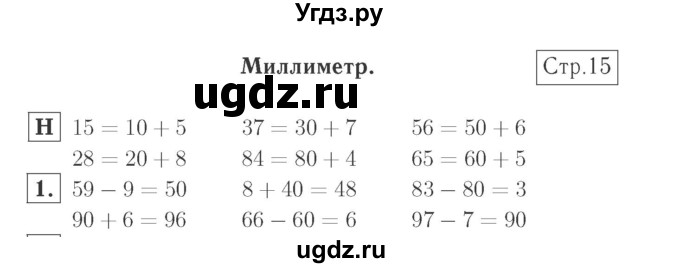 ГДЗ (Решебник №2 к учебнику 2015) по математике 2 класс М.И. Моро / часть 1 / страница 15 (15) / 1