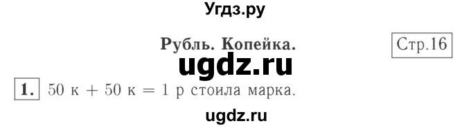ГДЗ (Решебник №2 к учебнику 2015) по математике 2 класс М.И. Моро / часть 1 / страница 16 (16) / 1