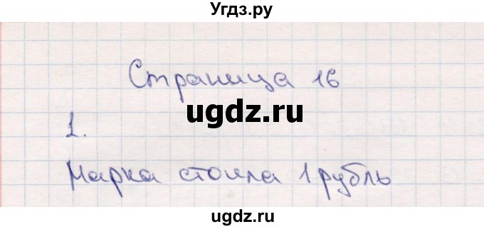 ГДЗ (Решебник №3 к учебнику 2015) по математике 2 класс М.И. Моро / часть 1 / страница 16 (16) / 1