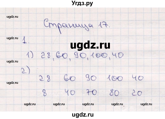 ГДЗ (Решебник №3 к учебнику 2015) по математике 2 класс М.И. Моро / часть 1 / страница 17 (17) / 1