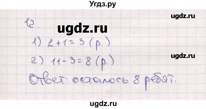 ГДЗ (Решебник №3 к учебнику 2015) по математике 2 класс М.И. Моро / часть 1 / страницы 20-21 (20-21) / 12