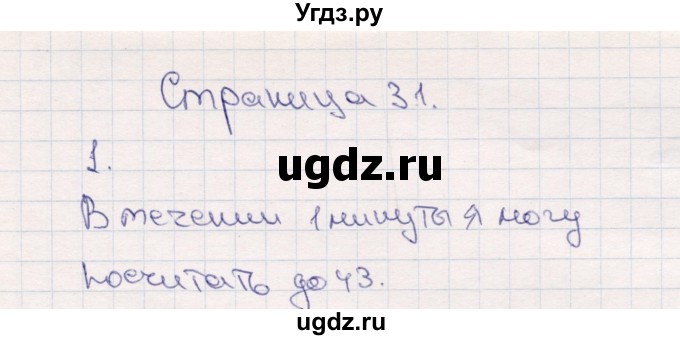 ГДЗ (Решебник №3 к учебнику 2015) по математике 2 класс М.И. Моро / часть 1 / страница 31 (31) / 1