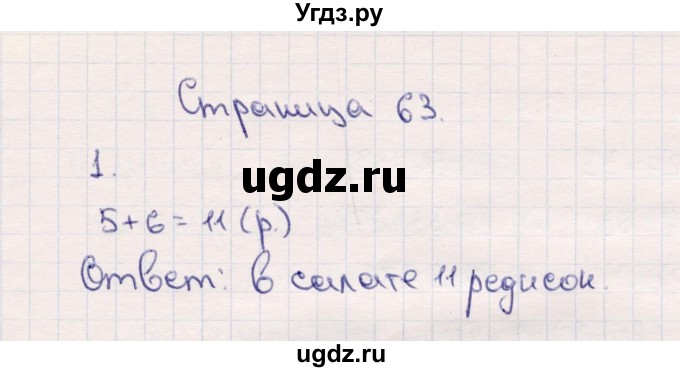 ГДЗ (Решебник №3 к учебнику 2015) по математике 2 класс М.И. Моро / часть 1 / страница 63 (63) / 1