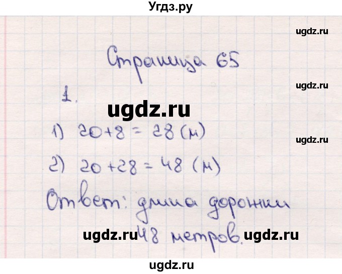 ГДЗ (Решебник №3 к учебнику 2015) по математике 2 класс М.И. Моро / часть 1 / страница 65 (65) / 1