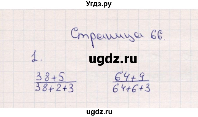 ГДЗ (Решебник №3 к учебнику 2015) по математике 2 класс М.И. Моро / часть 1 / страница (66) / 1