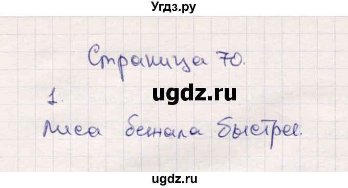 ГДЗ (Решебник №3 к учебнику 2015) по математике 2 класс М.И. Моро / часть 1 / страницы 70-71 (70-71) / 1