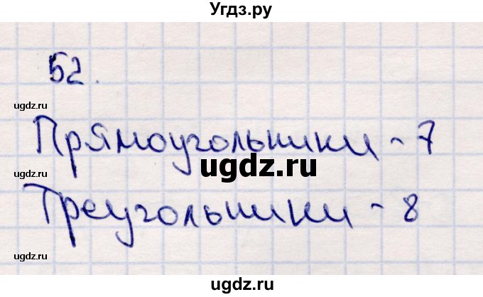 ГДЗ (Решебник №3 к учебнику 2015) по математике 2 класс М.И. Моро / часть 2 / страница 62-63 (64-70) / 52