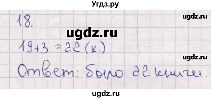 ГДЗ (Решебник №3 к учебнику 2015) по математике 2 класс М.И. Моро / часть 2 / страница 90 (96-99) / 18