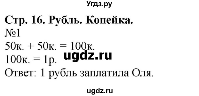 ГДЗ (Решебник к учебнику 2023) по математике 2 класс М.И. Моро / часть 1 / страница 16 (16) / 1