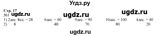 ГДЗ (Решебник к учебнику 2023) по математике 2 класс М.И. Моро / часть 1 / страница 17 (17) / 1