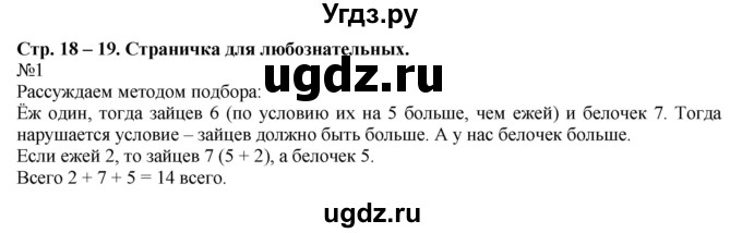 ГДЗ (Решебник к учебнику 2023) по математике 2 класс М.И. Моро / часть 1 / страницы 18-19 (18-19) / 1
