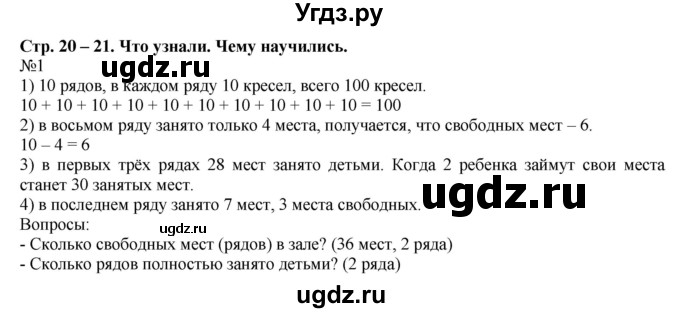 ГДЗ (Решебник к учебнику 2023) по математике 2 класс М.И. Моро / часть 1 / страницы 20-21 (20-21) / 1