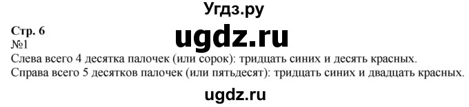 ГДЗ (Решебник к учебнику 2023) по математике 2 класс М.И. Моро / часть 1 / страница 6 (6) / 1