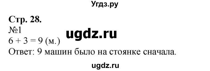 ГДЗ (Решебник к учебнику 2023) по математике 2 класс М.И. Моро / часть 1 / страница 28 (28) / 1