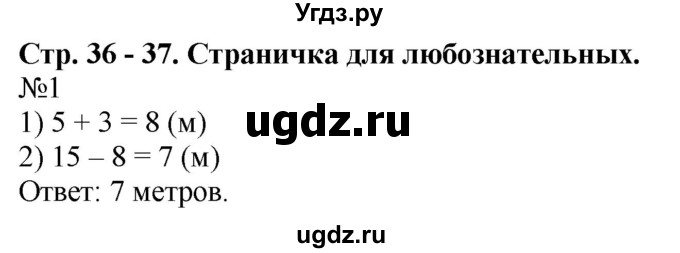 ГДЗ (Решебник к учебнику 2023) по математике 2 класс М.И. Моро / часть 1 / страницы 36-37 (36-37) / 1