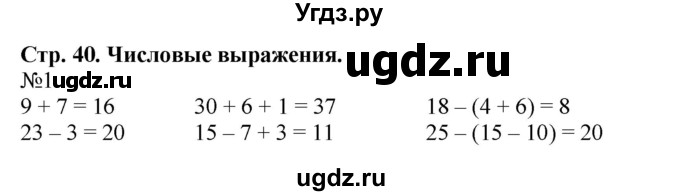 ГДЗ (Решебник к учебнику 2023) по математике 2 класс М.И. Моро / часть 1 / страница 40 (40) / 1