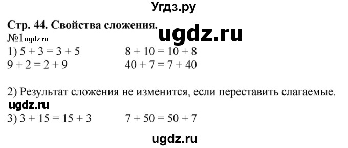 ГДЗ (Решебник к учебнику 2023) по математике 2 класс М.И. Моро / часть 1 / страницы 44-45 (44-45) / 1