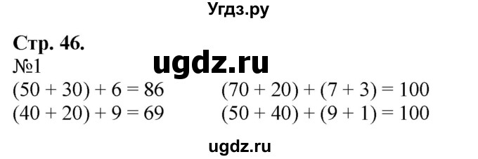 ГДЗ (Решебник к учебнику 2023) по математике 2 класс М.И. Моро / часть 1 / страница 46 (46) / 1