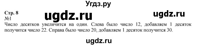 ГДЗ (Решебник к учебнику 2023) по математике 2 класс М.И. Моро / часть 1 / страница 8 (8) / 1