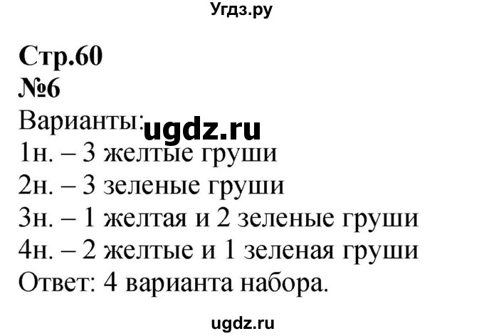 ГДЗ (Решебник к учебнику 2023) по математике 2 класс М.И. Моро / часть 1 / страница 60 (60) / 6