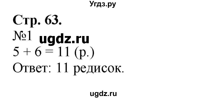 ГДЗ (Решебник к учебнику 2023) по математике 2 класс М.И. Моро / часть 1 / страница 63 (63) / 1