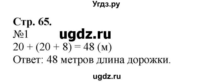 ГДЗ (Решебник к учебнику 2023) по математике 2 класс М.И. Моро / часть 1 / страница 65 (65) / 1