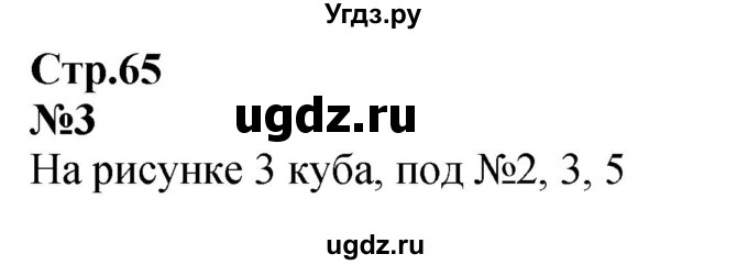 ГДЗ (Решебник к учебнику 2023) по математике 2 класс М.И. Моро / часть 1 / страница 65 (65) / 3