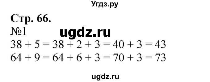 ГДЗ (Решебник к учебнику 2023) по математике 2 класс М.И. Моро / часть 1 / страница (66) / 1