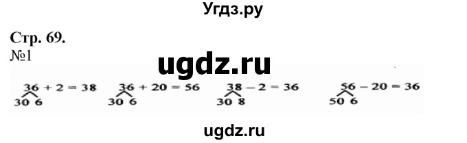 ГДЗ (Решебник к учебнику 2023) по математике 2 класс М.И. Моро / часть 1 / страница 69 (69) / 1