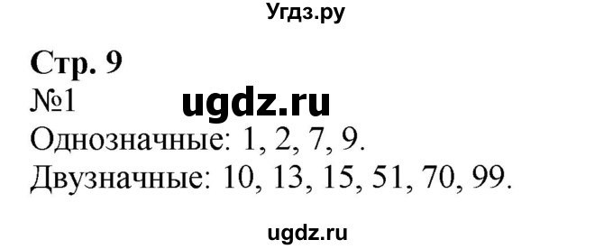 ГДЗ (Решебник к учебнику 2023) по математике 2 класс М.И. Моро / часть 1 / страница 9 (9) / 1