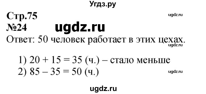 ГДЗ (Решебник к учебнику 2023) по математике 2 класс М.И. Моро / часть 1 / страницы 72-75 (72-75) / 24