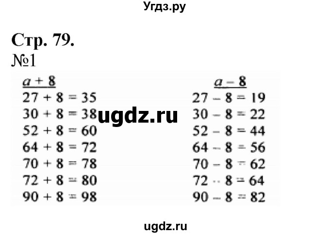 ГДЗ (Решебник к учебнику 2023) по математике 2 класс М.И. Моро / часть 1 / страница 79 (79) / 1