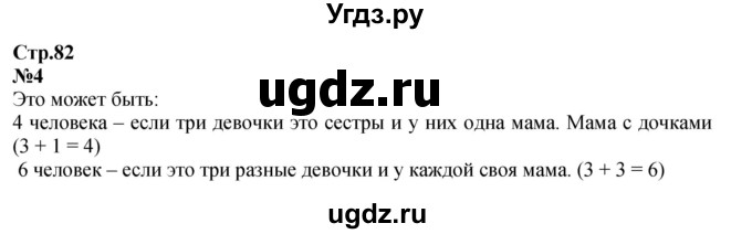 ГДЗ (Решебник к учебнику 2023) по математике 2 класс М.И. Моро / часть 1 / страница 82 (82) / 4